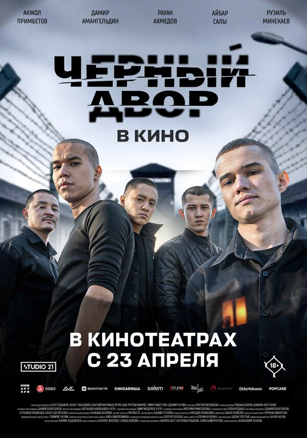 Черный двор в кино